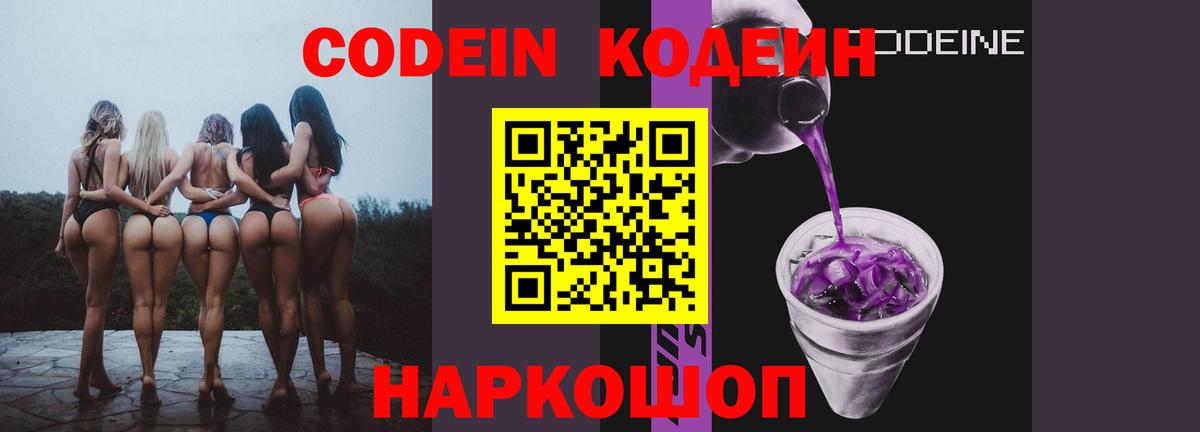 Михайловка  Codein Purple Drank  Вход с VPN  Codein напиток Lean (лин) 